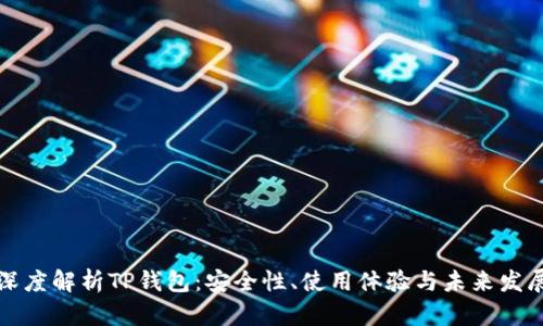 深度解析TP钱包：安全性、使用体验与未来发展
