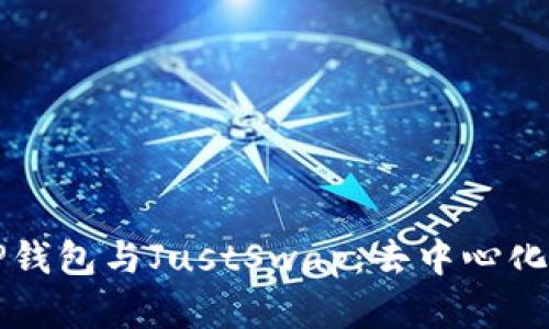全面解析TP钱包与JustSwap：去中心化交易的未来