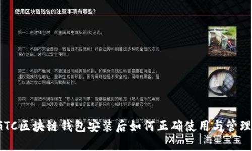 GTC区块链钱包安装后如何正确使用与管理？