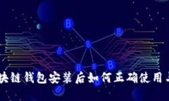 GTC区块链钱包安装后如何