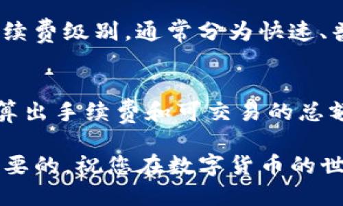   如何将BNB顺利转入TP钱包：全面指南 / 
 guanjianci BNB, TP钱包, 加密货币转账 /guanjianci 

随着加密货币的普及，越来越多的人开始接触和使用数字货币。BNB（币安币）作为一种受到广泛应用的数字货币，许多用户希望将其转入TP钱包。本文将为大家提供一份详尽的指南，帮助大家顺利完成这一操作。此外，我们还将深入探讨几个相关问题，助您在加密货币的世界中更进一步。

一、了解BNB和TP钱包
在深入操作之前，我们首先需要了解BNB和TP钱包的基本知识。BNB是由币安交易所发行的一种代币，早期用于支付交易手续费，但现如今其应用场景已大大扩展，包括交易所内的各种服务、DeFi生态项目及链上应用等。

TP钱包，又称为Trust Wallet，是一款非常流行的去中心化数字资产钱包，用户可以在其中存储多种类型的数字货币，并可以通过与去中心化应用（DApp）程序的集成，进行各种操作如购买、交易等。TP钱包非常注重用户的安全性和隐私，用户完全控制自己的私钥。

二、准备工作：获取BNB和TP钱包地址
在进行BNB转账之前，首先确保您拥有足够的BNB。您可以通过购买、交易或进行其他方式获取BNB。在操作之前，您还需要确保TP钱包中安装正确，并已经创建好钱包地址。

打开TP钱包，在主界面上找到“接收”或“收款”选项，这通常会显示您的钱包地址。确保这就是您转入BNB的地址，并且仔细核对，以避免由于转错地址导致的资产损失。

三、将BNB转入TP钱包的步骤
切换到您所使用的交易平台（如币安），在账户界面找到“提款”或“转账”选项，选择BNB作为转账资产，然后输入TP钱包的地址。确保输入的信息正确，尤其是地址无误。

接下来，您需要输入转账的数量。在输入数量时，要考虑到可能的交易费用，这通常是由网络决定的，因此，最好留出一些余量。确认所有信息无误后，提交转账请求。大部分情况下，转账会在几分钟内完成；但是，在繁忙时段，转账可能会被延迟。

四、确认转账
转账提交后，您可以在交易平台上查看交易记录以确认转账状态。辅助地，您还可以在区块链浏览器中输入您的交易哈希（tx hash）来追踪转账过程。若显示交易已完成，您则可以打开TP钱包查看到账情况。

五、可能遇到的问题和解决方案
在转账过程中，即便是一些小错误也可能导致转账失败或延误。例如，输入地址错误、转账数量不足以支付手续费、网络拥堵等问题。针对这些可能的问题，您需要预先做好准备，如确认地址、计算手续费等。

常见问题
在本文的最后，我们还将进一步探讨五个相关问题，帮助大家更深入地了解BNB转账和TP钱包。

问题一：如果BNB转账失败该怎么办？
首先要检查原因。如果是由于地址错误，则资产可能已经永久丢失，需要找回是非常困难的。如果是由于网络延迟，您可以耐心等待，通常交易会被确认。如果是因为余额不足以支付手续费，需要立即补充余额并重新发起转账。在这种情况下，用户应当时刻牢记做好账户备份，以便在意外情况下保护资产安全。

问题二：如何在TP钱包中安全存储BNB？
TP钱包的安全性主要依赖于用户自身的安全操作。首先，确保您的手机系统及应用程序是最新的，并且不随便安装不明来源的应用。其次，务必保护好您的私钥，任何获取私钥的人都有控制您资产的权限。最佳做法是将私钥写下来并存储在安全的地方。此外，启用两步验证等额外的安全措施也非常重要。

问题三：BNB与其他数字货币转账有什么不同？
BNB的转账流程与其他ERC20代币的流程有些相似，但要注意BNB是部署在币安智能链上的，因此需要使用BEP20标准进行操作。在支持多种区块链的钱包中，用户需要选择正确的链进行BNB交易。此外，BNB的手续费通常较低，更容易完成转账。在某些交易所，如果使用BNB支付手续费，还会享有折扣，这是其他数字货币所不具备的优势。

问题四：BNB转账的手续费是多少？
BNB转账的手续费是根据网络当前的运行状况而定的，与转账金额无关。在高峰期，由于链上交易数量大，手续费可能会上升。用户可以在提交转账时调整手续费级别，通常分为快速、普通和慢速几种选项。快速手续费较高，但能更快确认交易，而慢速则费率低，确认时间较长。因此，用户应根据需要合理选择手续费。

问题五：如何通过TP钱包进行BNB交易？
在TP钱包中，不仅可以进行BNB的存储，也能进行各类交易。首先，确保您的钱包中已有足够的BNB。在交易界面中，选择要交易的币种和数量，系统会自动计算出手续费和可交易的总额。确认无误后，提交交易。完成后，您将收到交易的确认通知，可以在钱包中查看相关记录。确保在交易时用心核对信息，保证交易的安全性。

通过本文的详细指南和对常见问题的解析，相信您对此次BNB转账至TP钱包操作有了充分的了解。无论是存储、转账，还是交易，了解相关知识都是非常有必要的，祝您在数字货币的世界中顺利、安全地前行。