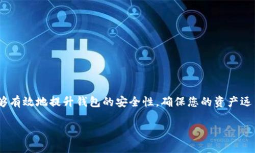 如何轻松上传区块链钱包照片：详细秘籍与常见问题解析

区块链钱包, 照片上传, 数字钱包安全/guanjianci

一、区块链钱包照片的重要性
在如今的数字货币时代，区块链钱包扮演着至关重要的角色，尤其是在资产存储与管理方面。区块链钱包不仅是您存储数字资产的地方，也是交易时必要的工具。因此，确保钱包的安全性和真实性至关重要。在许多情况下，用户可能需要上传钱包照片作为身份验证的一部分，或是为了解决一些技术问题。

二、如何上传区块链钱包照片
上传区块链钱包照片的步骤其实并不复杂，以下是一个通用的指南：
ol
    listrong选择正确的平台/strong：最先需要确认您所使用的区块链钱包提供的支持与服务。有些钱包可能不支持照片上传，而另一些可能会要求通过特定的应用程序进行。/li
    listrong准备照片/strong：拍摄清晰的照片，确保钱包的信息可读，避免因模糊而产生的误解。同时，还需注意保护隐私，避免显示敏感信息。/li
    listrong登录账户/strong：使用您的账户信息登录到您的钱包平台，找到照片上传的选项。/li
    listrong上传照片/strong：按照系统提示选择文件并上传，确保文件格式与大小符合要求。/li
    listrong确认信息/strong：上传完成后，检查信息是否正确无误，若有问题可以及时进行修正。/li
/ol

三、常见上传问题及解决方案
在上传区块链钱包照片时，用户可能会面临各种问题，以下是一些常见的问题及其解决方案：

问题1：为什么无法上传照片？
上传照片时无法完成，通常是由于以下几个原因：
ul
    listrong文件格式不支持/strong：确保您所上传的文件格式符合平台要求，比如JPEG、PNG等。/li
    listrong文件过大/strong：如果您的照片文件过大，也可能导致上传失败。尝试压缩文件或调整照片尺寸。/li
    listrong网络问题/strong：检查您的网络连接是否稳定，网络不稳定可能导致上传中断。/li
/ul

问题2：需要上传哪些类型的照片？
通常来说，您需要上传的照片类型包括：
ul
    listrong钱包界面的截图/strong：一些平台要求用户提供数字钱包的操作界面截图，以证明用户身份。/li
    listrong身份证明文件/strong：为了确保安全性，有些平台需要用户提供带有照片的身份证明文件，如护照或驾照。/li
    listrong近期自拍照/strong：在某些情况下，平台可能要求您上传一张近期的自拍照片以进行真人验证。/li
/ul

问题3：上传后照片如何处理？
一旦您成功上传照片，通常会经历以下流程：
ul
    listrong审核/strong：平台会对您上传的照片进行审核，以确认其真实性和有效性。/li
    listrong保存/strong：若审核通过，您的照片将被保存于平台的数据库中，用于后续的身份验证或资产安全。/li
    listrong通知/strong：平台通常会在审核结束后通过邮件或应用通知您审核结果。/li
/ul

问题4：上传照片会影响钱包安全性吗？
上传照片本身并不会直接影响钱包的安全性，但用户需注意以下几个方面：
ul
    listrong隐私保护/strong：上传照片时，务必确保不泄露钱包私钥和其他敏感信息，以免造成资金损失。/li
    listrong选择安全平台/strong：确保所使用的平台是正规的且具备良好声誉，避免使用可疑网站。/li
    listrong双因素验证/strong：建议开启双因素验证，以增强钱包的安全防护。/li
/ul

问题5：如何确保自己上传的是正确的照片？
为了确保上传的是正确的照片，可以采取以下措施：
ul
    listrong确认信息有效性/strong：在上传之前，检查照片上的信息是否清晰可读，避免使用模糊或失真的图片。/li
    listrong遵循平台指南/strong：详细阅读平台的上传要求，确保所上传的照片符合所有规定。/li
    listrong预览功能/strong：许多平台在上传后会提供预览功能，您可以利用这一点来确保一切正确。/li
/ul

总结
上传区块链钱包照片的过程虽然简单，但涉及到多个细节，需要用户认真对待。遵循上述步骤，仔细检查并确保个人信息安全，能够有效地提升钱包的安全性，确保您的资产远离风险。

这篇文章针对“区块链钱包照片怎么上传”进行了深入解答，并提供了相关问题的详尽分析，希望能够对您有所帮助。