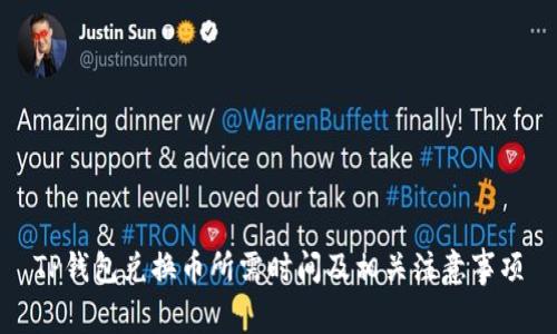 TP钱包兑换币所需时间及相关注意事项