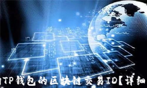
如何查询TP钱包的区块链交易ID？详细步骤解析