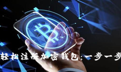 如何轻松注册加密钱包：一步一步指南