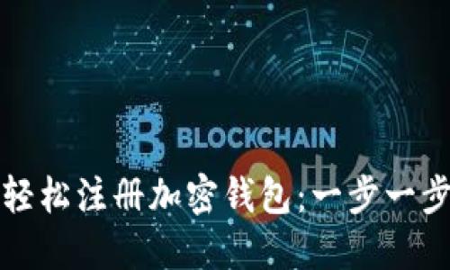 如何轻松注册加密钱包：一步一步指南