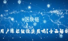 TP钱包中国用户还能继续使