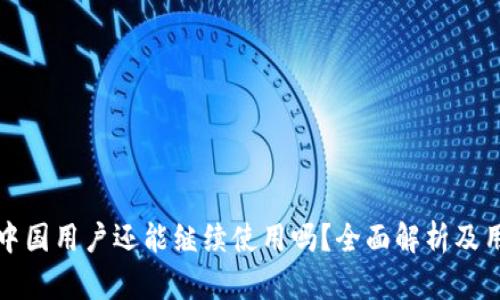TP钱包中国用户还能继续使用吗？全面解析及用户指南