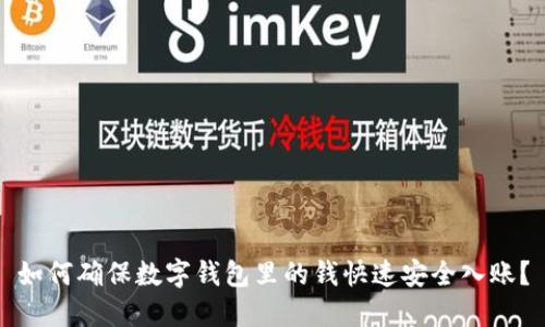 如何确保数字钱包里的钱快速安全入账？