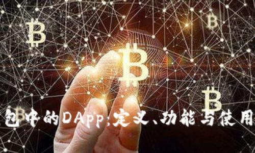 TP钱包中的DApp：定义、功能与使用指南