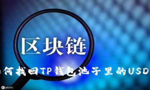 如何找回TP钱包池子里的USDT？