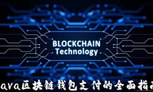 
Java区块链钱包支付的全面指南