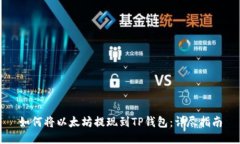 如何将以太坊提现到TP钱包
