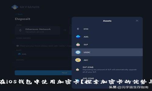 如何在iOS钱包中使用加密卡？探索加密卡的优势与挑战