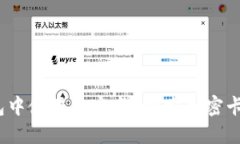 如何在iOS钱包中使用加密