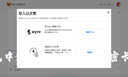 如何在iOS钱包中使用加密卡？探索加密卡的优势与挑战