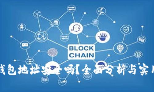 加密钱包地址安全吗？全面分析与实用指南