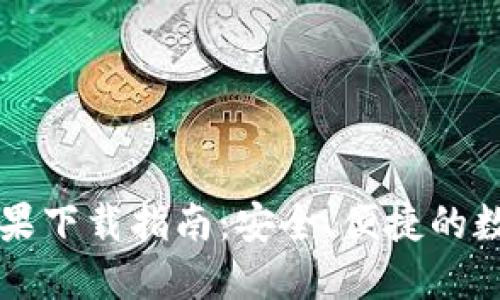 TP钱包官方版苹果下载指南：安全、便捷的数字货币管理平台