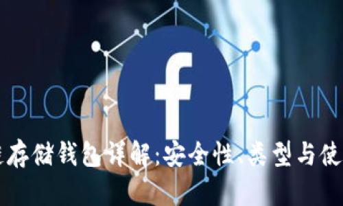 区块链存储钱包详解：安全性、类型与使用指南