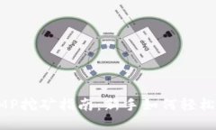 TP钱包FOMP挖矿指南：新手
