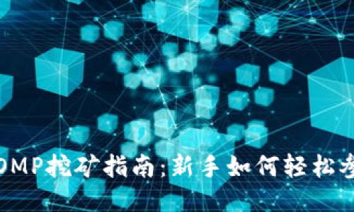 TP钱包FOMP挖矿指南：新手如何轻松参与挖矿？