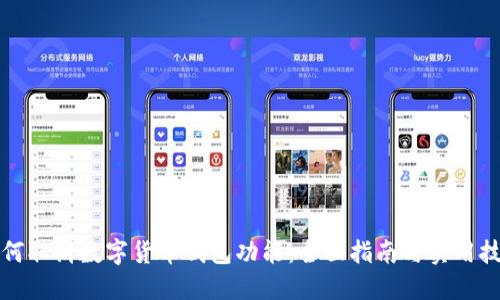 如何取消数字货币钱包功能：全面指南与实用技巧
