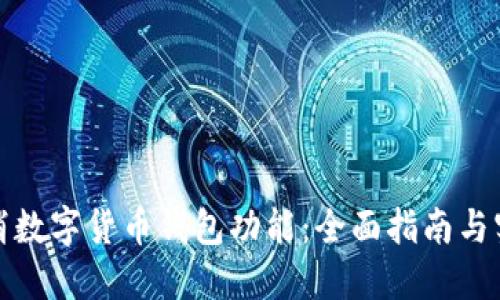 如何取消数字货币钱包功能：全面指南与实用技巧