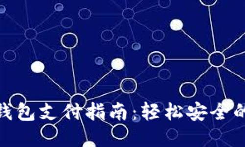 建行数字钱包支付指南：轻松安全的支付体验