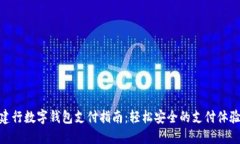 建行数字钱包支付指南：