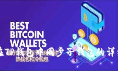 如何在TP钱包中同步子钱包