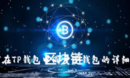 如何在TP钱包中同步子钱包的详细指南