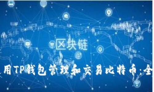 如何使用TP钱包管理和交易比特币：全面指南