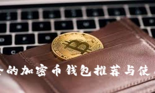 最安全的加密币钱包推荐与使用指南