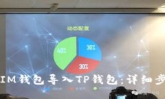 如何将IM钱包导入TP钱包：