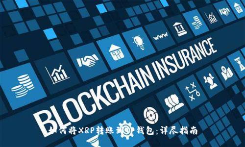 如何将XRP转账到TP钱包：详尽指南