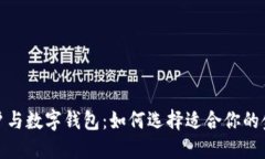 银行账户与数字钱包：如
