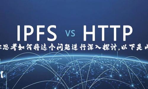 在这里，我将给出一个思路框架，可以帮助你思考如何将这个问题进行深入探讨。以下是内容构思，包括、关键词以及问题的详细介绍。


TP钱包被盗后应该如何处理？警方会介入吗？