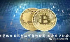 区块链量化交易钱包的可