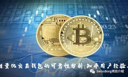 区块链量化交易钱包的可靠性分析：知乎用户经验与见解