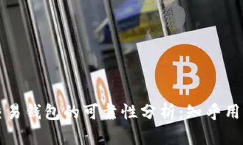 区块链量化交易钱包的可靠性分析：知乎用户经验与见解