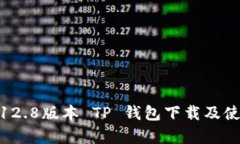 安卓3.12.8版本 TP 钱包下载