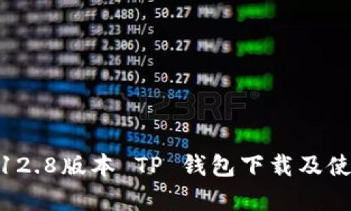 安卓3.12.8版本 TP 钱包下载及使用详解