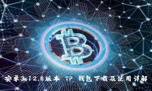 安卓3.12.8版本 TP 钱包下载及使用详解