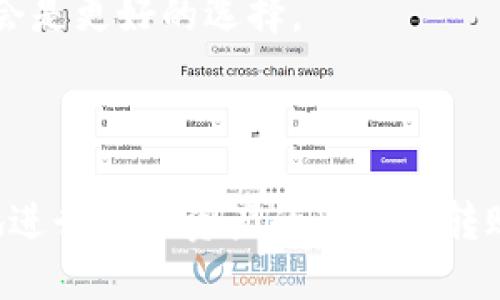   IM钱包与TP钱包之间的转账指南 / 
 guanjianci IM钱包, TP钱包, 数字货币转账 /guanjianci 

### 介绍

随着数字货币的兴起，越来越多的用户开始使用数字钱包进行资金管理。IM钱包和TP钱包都是当前流行的数字货币钱包，用户可以通过这些钱包进行转账、接收及存储各种数字资产。本篇文章将详细介绍如何在IM钱包和TP钱包之间进行转账操作，解析在转账过程中可能遇到的问题，并探讨每个问题的解决方案。

### IM钱包与TP钱包简要对比

IM钱包和TP钱包的功能各有不同，但它们都具备基本的存储和转账功能。

#### IM钱包特点

- **多币种支持**：IM钱包支持多种主流数字货币，同时也在不断扩展更多小众币种的支持。
- **安全性高**：IM钱包采用了多重加密技术，确保用户的资产安全。
- **用户体验**：IM钱包界面友好，操作流程简便，尤其适合新手用户。

#### TP钱包特点

- **功能多样**：TP钱包除了基础的转账和存储功能，还提供了一些复杂的金融工具，如借贷资产、质押收益等。
- **交易费用透明**：TP钱包在进行交易时，费用明确，方便用户进行成本计算。
- **社区活跃**：TP钱包在数字货币社区的活跃度较高，用户可以通过社区获取更多的实时资讯和交易策略。

### IM钱包转账到TP钱包的步骤

#### 第一步：确认钱包地址

在进行转账之前，确保你已正确获取TP钱包的地址。可以通过如下步骤获取：
1. 登录TP钱包。
2. 点击钱包地址，复制地址。

#### 第二步：进入IM钱包界面

1. 打开IM钱包应用。
2. 登录你的账户，确保账户内有足够的余额进行转账。

#### 第三步：选择转账功能

1. 在IM钱包首页，选择“转账”或者“发送”。
2. 输入已复制的TP钱包地址。

#### 第四步：输入金额及补充信息

1. 输入转账的数量。
2. 如果需要，填写备注信息。

#### 第五步：确认转账

1. 检查输入的信息无误，包括地址和金额。
2. 选择“确认”提交转账请求。

#### 第六步：等待交易确认

交易提交后，通常要等待一段时间，直到链上网络确认。

### 常见问题解答

为了更好地帮助IM钱包与TP钱包之间的转账过程，以下我们整理了五个相关问题并给予详尽解答。

1. 转账过程中常见的错误是什么？

在IM钱包向TP钱包进行转账时，用户常会遇到几种常见错误。首先是地址错误。用户在输入接收方的地址时，可能会由于拼写错误或者复制错误导致资金转向错误的地址，这可能会造成无法找回的损失。其次，手续费不足也是一个问题。在转账时，如果账户余额不足以覆盖手续费，转账将无法完成。此外，某些数字货币在特定链上可能会面临网络拥堵的情况，这导致确认时间的延长。

解决这些问题的方法是多次检查接收钱包地址，并在进行确认前确认余额是否足够。对于手续费，可以查找相关的网络费用参考，及时作出调整，确保转账能够顺利进行。

2. 如何提高转账速度？

提高IM钱包到TP钱包转账的速度主要有两个方面，一是选择合适的网络条件，二是调整自己的交易费用。在网络非高峰期间，例如清晨或深夜进行转账，会比高峰时段快得多。而在设置交易费用时，某些平台会根据网络闲置程度建议不同的费用。设置较高的费用一般意味着更快的确认速度。

此外，用户还可以选择更快的公链。在选择转账的数字资产时，了解不同资产背后的技术及其网络性能会有助于用户转账效率。

3. 错误转账后怎么处理？

如果您不慎将资金转账到错误地址，首先要冷静。大多数情况下，转账后的资金无法追回，因为区块链技术的本质就是去中心化且不可篡改的。因此，最好的预防措施就是在每次转账前详细核对确认所有信息。如果是误转至某个特定钱包地址，可以尝试联系该钱包的支持团队寻求帮助。但请注意，不是所有钱包的支持团队都会协助处理这些请求。

从长远来看，用户可以考虑设立小额的质押账户，先进行小额测试转账，再进行大额转账，这样能够减少因输入错误造成的潜在损失。

4. 转账是否需要身份认证？

关于身份认证的问题，依据所使用的钱包及其区域法律不同而有所差异。在IM钱包和TP钱包之间进行转账时，一般是无需进行身份验证的，尤其在非监管地区。在许多去中心化钱包中，用户进行转账时只需用到自己的私钥，因此不会进行身份信息的收集。然而，用户也应注意，如果涉及到法币出入金时，身份认证是必然的。这是为了遵循相关的法律法规，保护用户权益。

另外，一些钱包在提供某些高级功能时，可能会要求用户进行KYC（身份验证），用户依据自身需求决定是否进行。

5. 如何选择合适的钱包？

选择合适的数字钱包关乎用户的资金安全与使用体验。对于初次接触数字货币的用户来说，建议选择界面友好、功能单一、操作简单的钱包。例如，IM钱包适合新手，而TP钱包则适合已经有一定使用经验的者。用户在选择钱包时可以考虑以下几点：安全性、多币种支持、手续费透明度、用户评价及社区活跃度等。

此外，用户还可以根据自己的使用场景来选择。例如，如果用户频繁进行小额转账，可以优先考虑手续费较低的钱包；如果用户对资产安全要求高，选择支持硬件钱包的小众品牌，会是更好的选择。

### 总结

IM钱包与TP钱包之间的转账操作虽然流程简便，但熟悉相关常见问题的解决方案，能够极大提升用户的资金使用体验。通过这些信息的介绍，希望能够帮助用户更高效、更安全地进行数字资产的管理与转账操作。