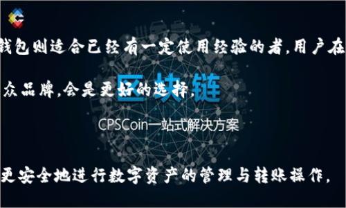   IM钱包与TP钱包之间的转账指南 / 
 guanjianci IM钱包, TP钱包, 数字货币转账 /guanjianci 

### 介绍

随着数字货币的兴起，越来越多的用户开始使用数字钱包进行资金管理。IM钱包和TP钱包都是当前流行的数字货币钱包，用户可以通过这些钱包进行转账、接收及存储各种数字资产。本篇文章将详细介绍如何在IM钱包和TP钱包之间进行转账操作，解析在转账过程中可能遇到的问题，并探讨每个问题的解决方案。

### IM钱包与TP钱包简要对比

IM钱包和TP钱包的功能各有不同，但它们都具备基本的存储和转账功能。

#### IM钱包特点

- **多币种支持**：IM钱包支持多种主流数字货币，同时也在不断扩展更多小众币种的支持。
- **安全性高**：IM钱包采用了多重加密技术，确保用户的资产安全。
- **用户体验**：IM钱包界面友好，操作流程简便，尤其适合新手用户。

#### TP钱包特点

- **功能多样**：TP钱包除了基础的转账和存储功能，还提供了一些复杂的金融工具，如借贷资产、质押收益等。
- **交易费用透明**：TP钱包在进行交易时，费用明确，方便用户进行成本计算。
- **社区活跃**：TP钱包在数字货币社区的活跃度较高，用户可以通过社区获取更多的实时资讯和交易策略。

### IM钱包转账到TP钱包的步骤

#### 第一步：确认钱包地址

在进行转账之前，确保你已正确获取TP钱包的地址。可以通过如下步骤获取：
1. 登录TP钱包。
2. 点击钱包地址，复制地址。

#### 第二步：进入IM钱包界面

1. 打开IM钱包应用。
2. 登录你的账户，确保账户内有足够的余额进行转账。

#### 第三步：选择转账功能

1. 在IM钱包首页，选择“转账”或者“发送”。
2. 输入已复制的TP钱包地址。

#### 第四步：输入金额及补充信息

1. 输入转账的数量。
2. 如果需要，填写备注信息。

#### 第五步：确认转账

1. 检查输入的信息无误，包括地址和金额。
2. 选择“确认”提交转账请求。

#### 第六步：等待交易确认

交易提交后，通常要等待一段时间，直到链上网络确认。

### 常见问题解答

为了更好地帮助IM钱包与TP钱包之间的转账过程，以下我们整理了五个相关问题并给予详尽解答。

1. 转账过程中常见的错误是什么？

在IM钱包向TP钱包进行转账时，用户常会遇到几种常见错误。首先是地址错误。用户在输入接收方的地址时，可能会由于拼写错误或者复制错误导致资金转向错误的地址，这可能会造成无法找回的损失。其次，手续费不足也是一个问题。在转账时，如果账户余额不足以覆盖手续费，转账将无法完成。此外，某些数字货币在特定链上可能会面临网络拥堵的情况，这导致确认时间的延长。

解决这些问题的方法是多次检查接收钱包地址，并在进行确认前确认余额是否足够。对于手续费，可以查找相关的网络费用参考，及时作出调整，确保转账能够顺利进行。

2. 如何提高转账速度？

提高IM钱包到TP钱包转账的速度主要有两个方面，一是选择合适的网络条件，二是调整自己的交易费用。在网络非高峰期间，例如清晨或深夜进行转账，会比高峰时段快得多。而在设置交易费用时，某些平台会根据网络闲置程度建议不同的费用。设置较高的费用一般意味着更快的确认速度。

此外，用户还可以选择更快的公链。在选择转账的数字资产时，了解不同资产背后的技术及其网络性能会有助于用户转账效率。

3. 错误转账后怎么处理？

如果您不慎将资金转账到错误地址，首先要冷静。大多数情况下，转账后的资金无法追回，因为区块链技术的本质就是去中心化且不可篡改的。因此，最好的预防措施就是在每次转账前详细核对确认所有信息。如果是误转至某个特定钱包地址，可以尝试联系该钱包的支持团队寻求帮助。但请注意，不是所有钱包的支持团队都会协助处理这些请求。

从长远来看，用户可以考虑设立小额的质押账户，先进行小额测试转账，再进行大额转账，这样能够减少因输入错误造成的潜在损失。

4. 转账是否需要身份认证？

关于身份认证的问题，依据所使用的钱包及其区域法律不同而有所差异。在IM钱包和TP钱包之间进行转账时，一般是无需进行身份验证的，尤其在非监管地区。在许多去中心化钱包中，用户进行转账时只需用到自己的私钥，因此不会进行身份信息的收集。然而，用户也应注意，如果涉及到法币出入金时，身份认证是必然的。这是为了遵循相关的法律法规，保护用户权益。

另外，一些钱包在提供某些高级功能时，可能会要求用户进行KYC（身份验证），用户依据自身需求决定是否进行。

5. 如何选择合适的钱包？

选择合适的数字钱包关乎用户的资金安全与使用体验。对于初次接触数字货币的用户来说，建议选择界面友好、功能单一、操作简单的钱包。例如，IM钱包适合新手，而TP钱包则适合已经有一定使用经验的者。用户在选择钱包时可以考虑以下几点：安全性、多币种支持、手续费透明度、用户评价及社区活跃度等。

此外，用户还可以根据自己的使用场景来选择。例如，如果用户频繁进行小额转账，可以优先考虑手续费较低的钱包；如果用户对资产安全要求高，选择支持硬件钱包的小众品牌，会是更好的选择。

### 总结

IM钱包与TP钱包之间的转账操作虽然流程简便，但熟悉相关常见问题的解决方案，能够极大提升用户的资金使用体验。通过这些信息的介绍，希望能够帮助用户更高效、更安全地进行数字资产的管理与转账操作。