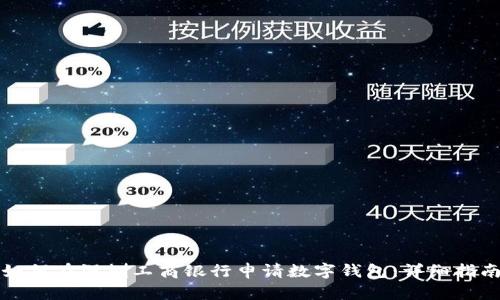 如何在深圳工商银行申请数字钱包：详细指南