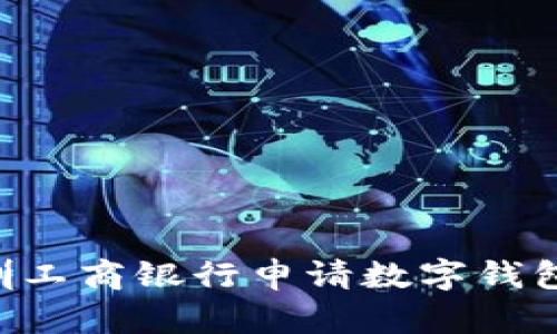 如何在深圳工商银行申请数字钱包：详细指南