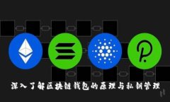 深入了解区块链钱包的原