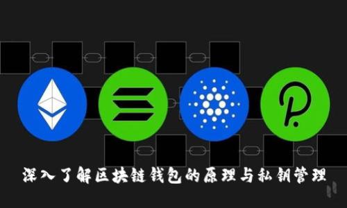 深入了解区块链钱包的原理与私钥管理