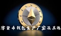 顶尖数字货币钱包生产厂